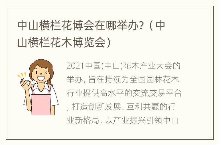 中山横栏花博会在哪举办？（中山横栏花木博览会）