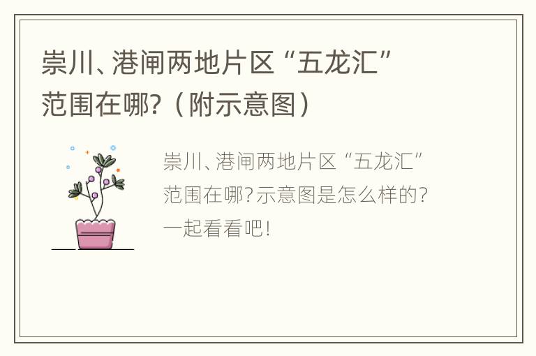 崇川、港闸两地片区“五龙汇”范围在哪？（附示意图）