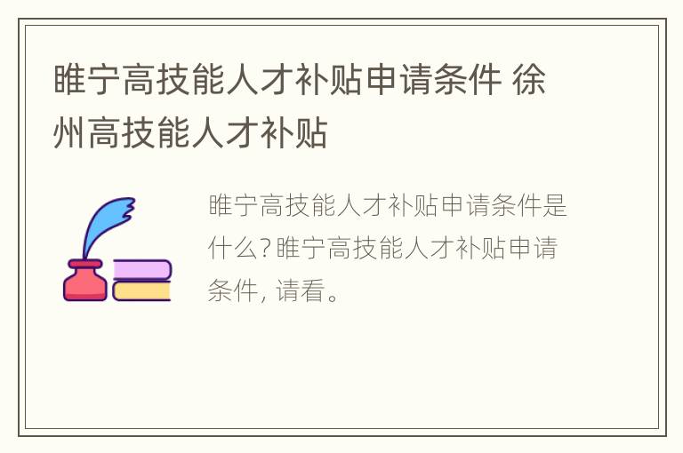 睢宁高技能人才补贴申请条件 徐州高技能人才补贴