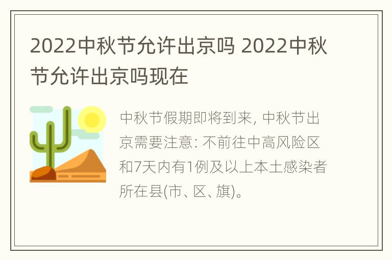 2022中秋节允许出京吗 2022中秋节允许出京吗现在