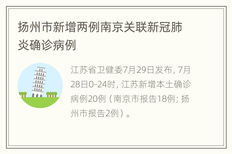 扬州市新增两例南京关联新冠肺炎确诊病例