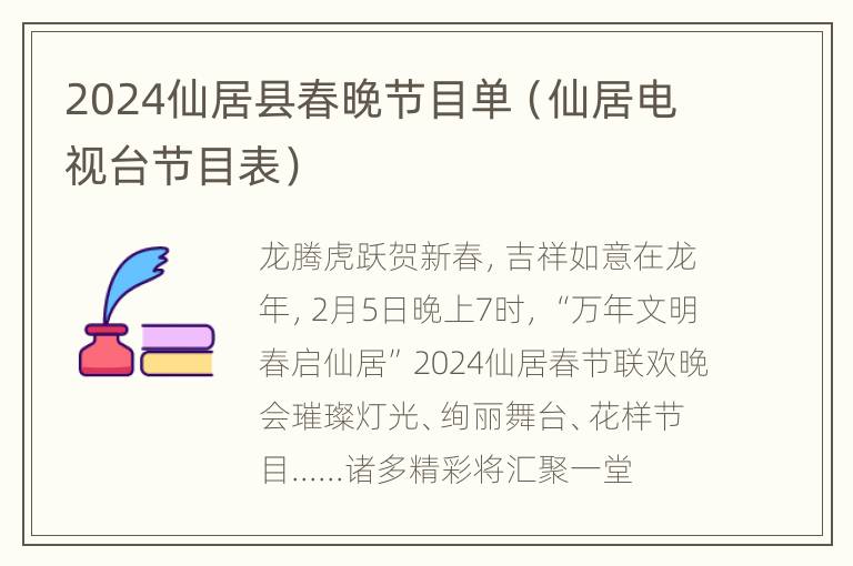 2024仙居县春晚节目单（仙居电视台节目表）