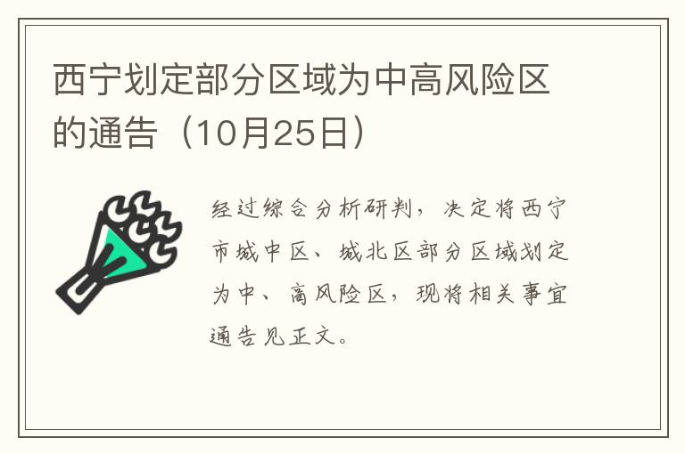 西宁划定部分区域为中高风险区的通告（10月25日）