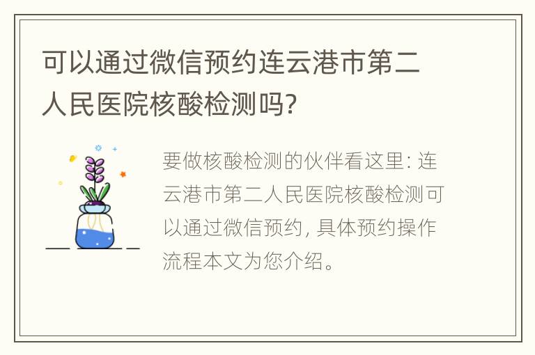 可以通过微信预约连云港市第二人民医院核酸检测吗？