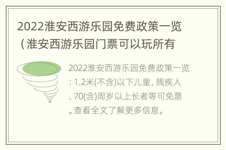 2022淮安西游乐园免费政策一览（淮安西游乐园门票可以玩所有项目吗）