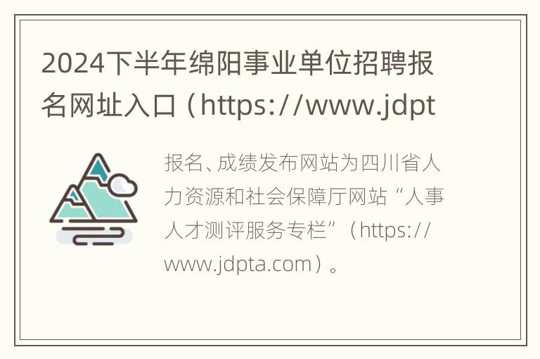 2024下半年绵阳事业单位招聘报名网址入口（https://www.jdpta.com）