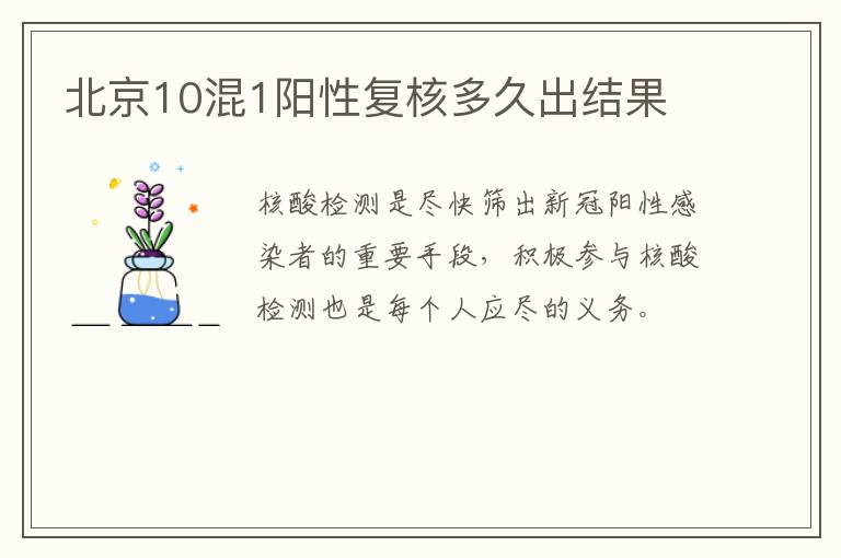 北京10混1阳性复核多久出结果