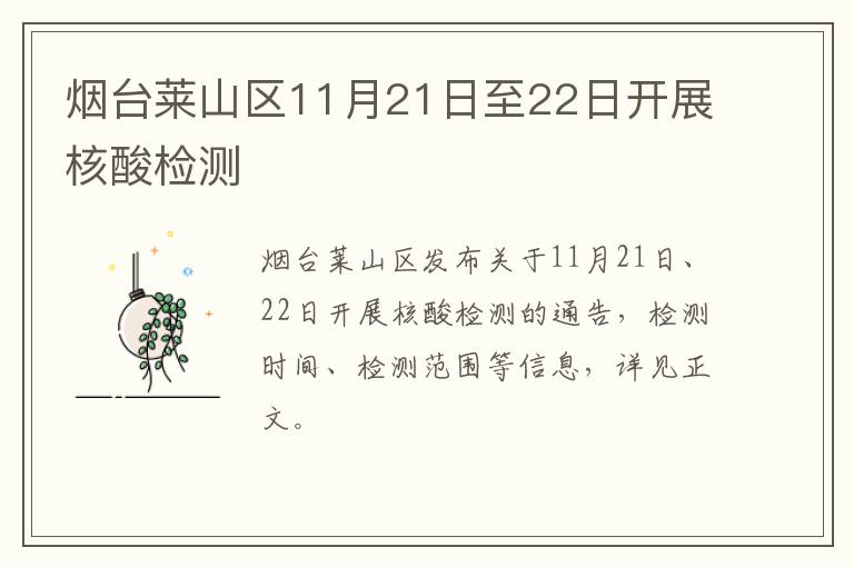 烟台莱山区11月21日至22日开展核酸检测