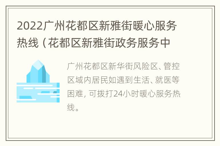 2022广州花都区新雅街暖心服务热线（花都区新雅街政务服务中心电话）