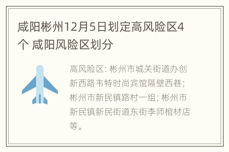 咸阳彬州12月5日划定高风险区4个 咸阳风险区划分