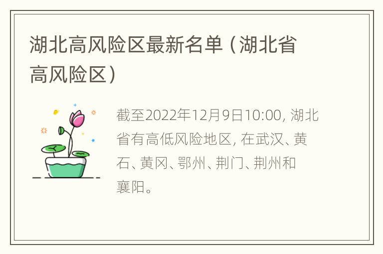 湖北高风险区最新名单（湖北省高风险区）