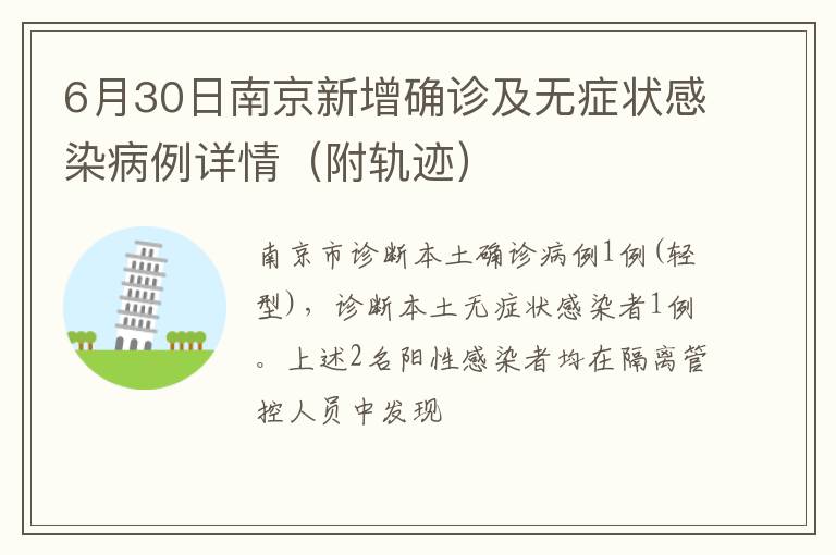 6月30日南京新增确诊及无症状感染病例详情（附轨迹）