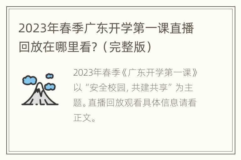 2023年春季广东开学第一课直播回放在哪里看？（完整版）