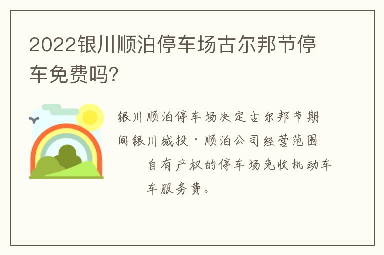 2022银川顺泊停车场古尔邦节停车免费吗？