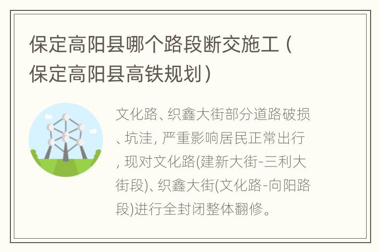 保定高阳县哪个路段断交施工（保定高阳县高铁规划）