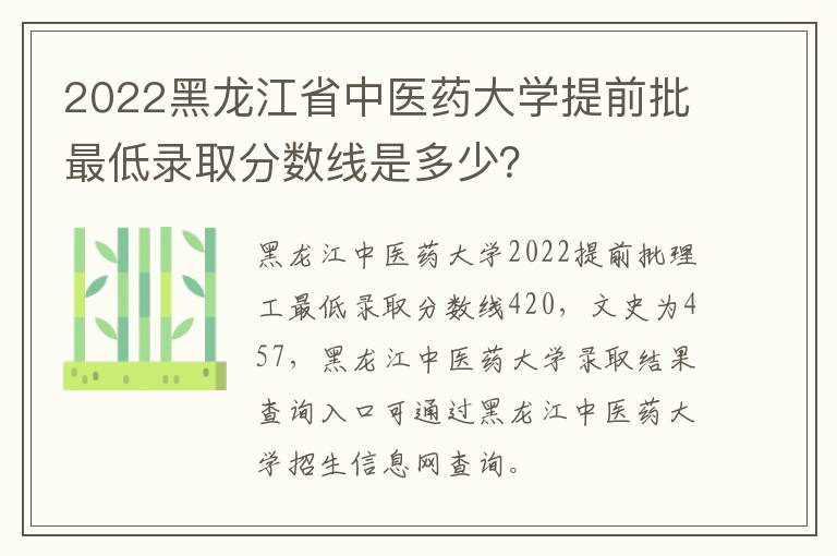 2022黑龙江省中医药大学提前批最低录取分数线是多少？