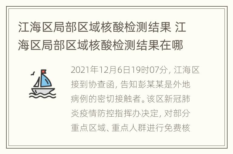 江海区局部区域核酸检测结果 江海区局部区域核酸检测结果在哪里查