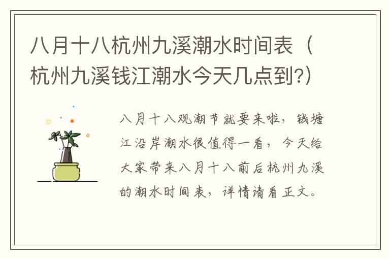 八月十八杭州九溪潮水时间表（杭州九溪钱江潮水今天几点到?）