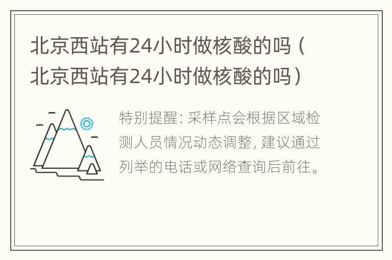 北京西站有24小时做核酸的吗（北京西站有24小时做核酸的吗）