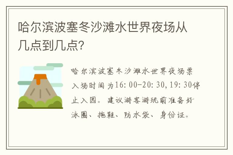 哈尔滨波塞冬沙滩水世界夜场从几点到几点？