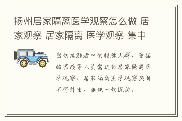 扬州居家隔离医学观察怎么做 居家观察 居家隔离 医学观察 集中隔离