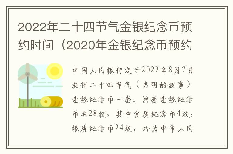 2022年二十四节气金银纪念币预约时间（2020年金银纪念币预约时间）