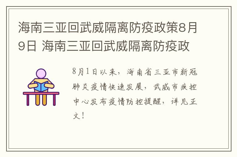 海南三亚回武威隔离防疫政策8月9日 海南三亚回武威隔离防疫政策8月9日疫情如何