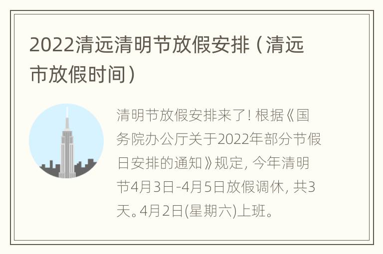 2022清远清明节放假安排（清远市放假时间）