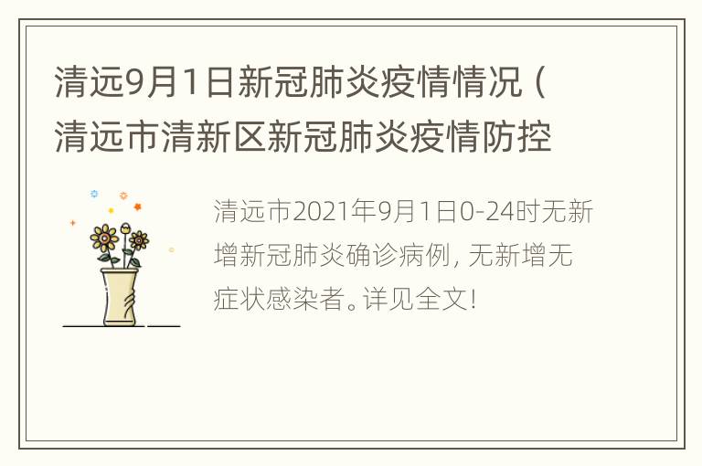 清远9月1日新冠肺炎疫情情况（清远市清新区新冠肺炎疫情防控指挥部办公室）