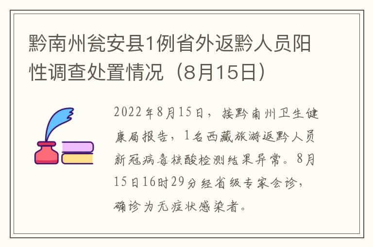 黔南州瓮安县1例省外返黔人员阳性调查处置情况（8月15日）