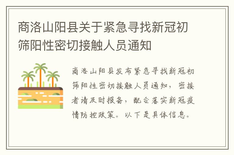 商洛山阳县关于紧急寻找新冠初筛阳性密切接触人员通知