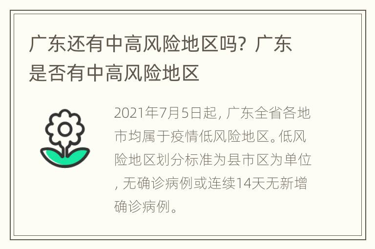 广东还有中高风险地区吗？ 广东是否有中高风险地区