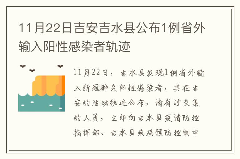 11月22日吉安吉水县公布1例省外输入阳性感染者轨迹