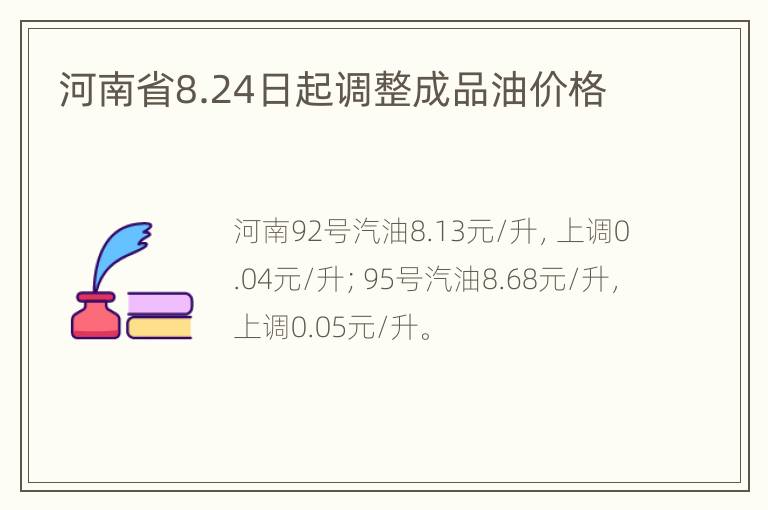 河南省8.24日起调整成品油价格