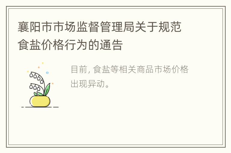 襄阳市市场监督管理局关于规范食盐价格行为的通告