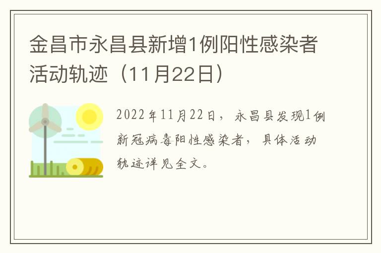 金昌市永昌县新增1例阳性感染者活动轨迹（11月22日）