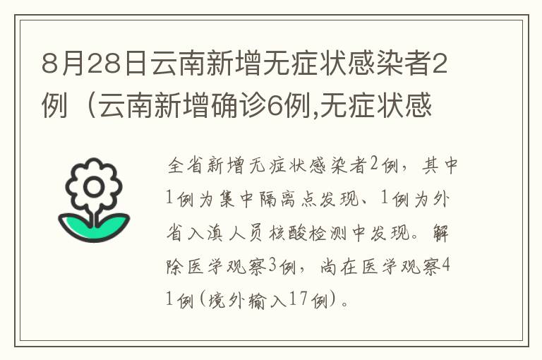 8月28日云南新增无症状感染者2例（云南新增确诊6例,无症状感染者23例）