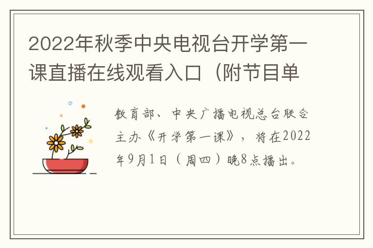 2022年秋季中央电视台开学第一课直播在线观看入口（附节目单）