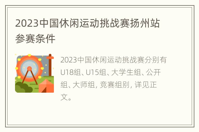 2023中国休闲运动挑战赛扬州站参赛条件