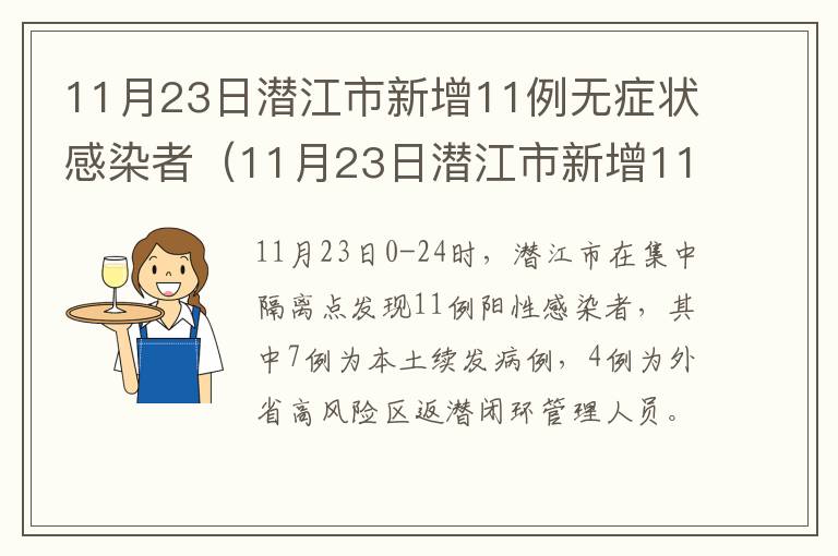 11月23日潜江市新增11例无症状感染者（11月23日潜江市新增11例无症状感染者病例）