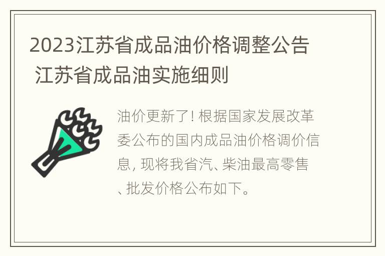 2023江苏省成品油价格调整公告 江苏省成品油实施细则