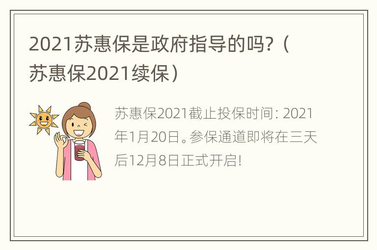 2021苏惠保是政府指导的吗？（苏惠保2021续保）