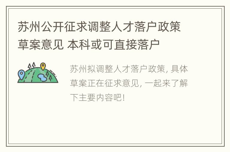 苏州公开征求调整人才落户政策草案意见 本科或可直接落户