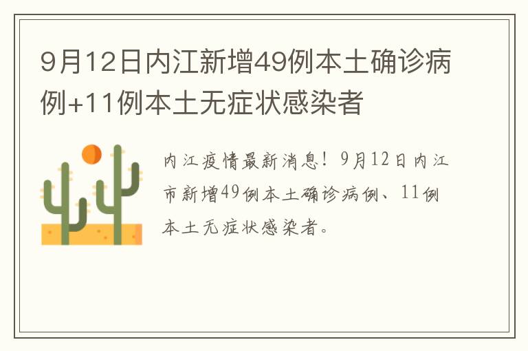 9月12日内江新增49例本土确诊病例+11例本土无症状感染者