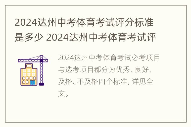 2024达州中考体育考试评分标准是多少 2024达州中考体育考试评分标准是多少分