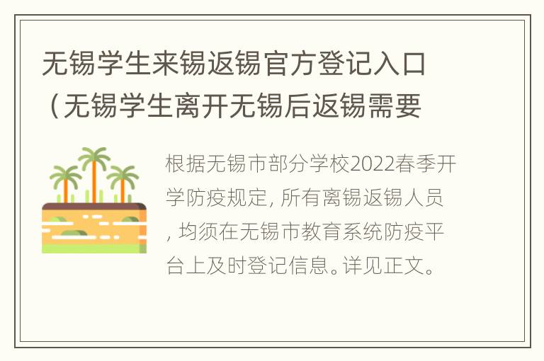 无锡学生来锡返锡官方登记入口（无锡学生离开无锡后返锡需要隔离吗）