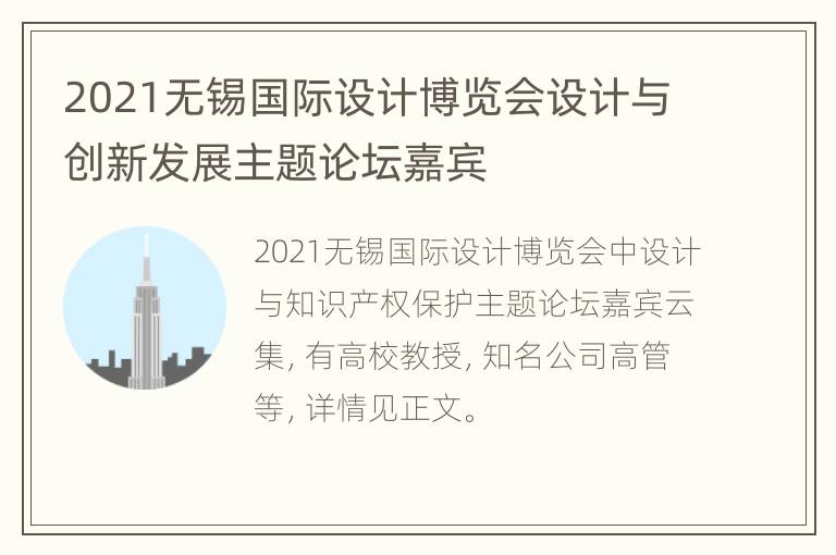 2021无锡国际设计博览会设计与创新发展主题论坛嘉宾