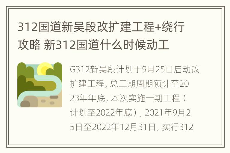 312国道新吴段改扩建工程+绕行攻略 新312国道什么时候动工