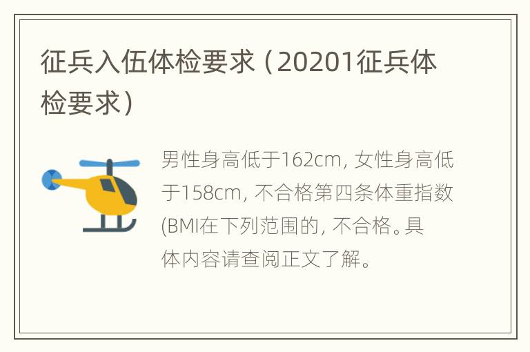 征兵入伍体检要求（20201征兵体检要求）