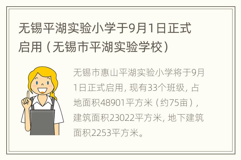 无锡平湖实验小学于9月1日正式启用（无锡市平湖实验学校）